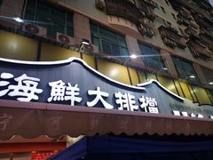 -醉壹号海鲜大排档(厦门美食地标店)