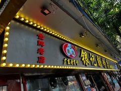 -银记肠粉(文昌北路店)