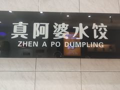 -真阿婆水饺(阳阳国际店)