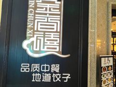 -金春禧(世茂国际广场店)