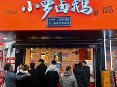 门面-小罗卤鹅(莲花广场店)