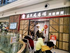 门面-吕氏疙瘩汤·海鲜新鲁菜(凯德mall新都心店)