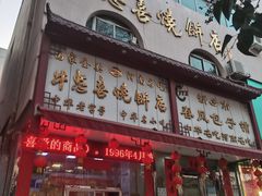 门面-牛忠喜烧饼