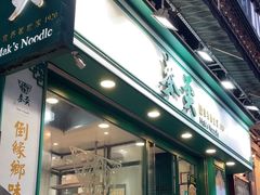 -麦奀云吞面世家(中环店)