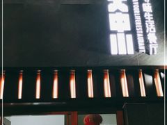 门面-大中小寻味生活餐厅(华润店)