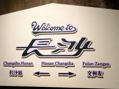 -长沙文和友(海信广场店)