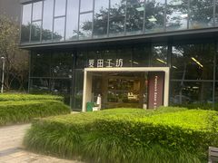 -麦田工坊(月湖店)