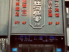 -沈灶河豚宴·河豚融合餐厅(汉中路店)
