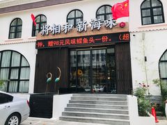 门面-将相和·海鲜蒸饺大连菜