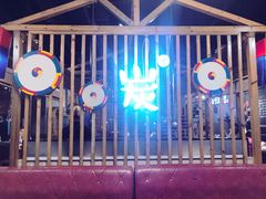 -唯成•韩国炭火烤肉 유성고기