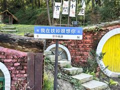 -铁岭世外桃源山庄铁锅炖