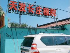 -天发长铁锅炖(王秀村店)