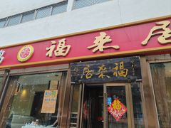 -福来居烤鸭店(天坛二店)