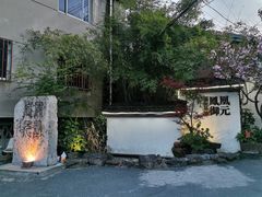 -凤凰御元艺术基地