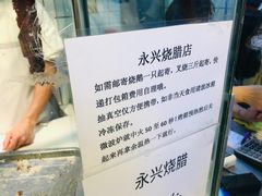 -永兴烧腊