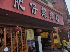 门面-西环肥仔螺蛳粉(总店)