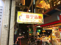 -鸿记·好再来普宁肠粉(莲花路店)