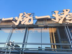 -一烧一烤•锦州烧烤(KTV包房·长江街店)