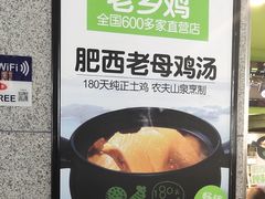 -老乡鸡(合肥高铁南站店)