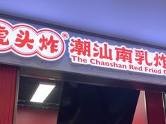 -虎头炸·潮汕南乳炸鸡(未来城店)