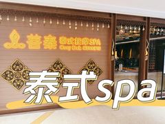 -菩泰·泰式草本按摩SPA(国大城市广场店)