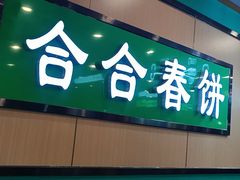 -合合春饼·酱骨·东北菜(潘家园店)