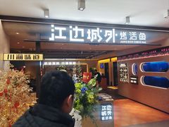 -江边城外烤全鱼(方庄时代购物中心店)