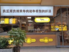 门面-黔真牛原汤牛肉粉