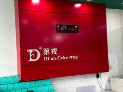 -第戎蛋糕(恒隆广场店)