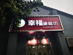 门面-幸福蛋糕坊(金顶街店)