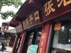 门面-洞子口张老二凉粉(文殊院店)
