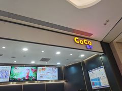 门面-CoCo都可(粤海天河城店)