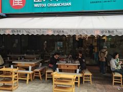 -屋头串串(新街里店)