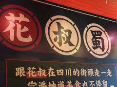 门面-花叔蜀川菜·辣子鸡(北关店)