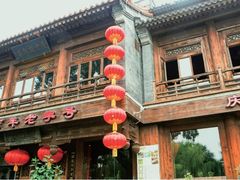 -庆云楼饭庄(什刹海店)