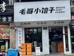 -毛哥小馆子(百井坊巷店)