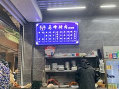 -清真·马峰烤肉(小学习北巷店)