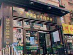 -东方宫中国兰州牛肉拉面(新起街店)