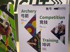 -無弓射箭俱乐部(领展中心城店)