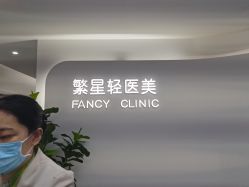 -繁星轻医美连锁