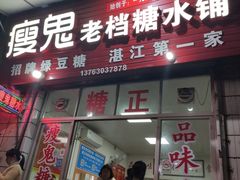 -瘦鬼老档糖水铺