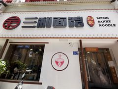 门面-刘氏三和面馆