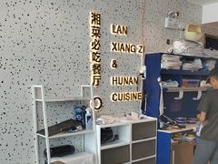 -兰湘子·湘菜小炒(长安万科广场店)