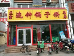 门面-正宗流钟锅子饼家常菜