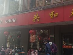 -共和春(甘泉路店)