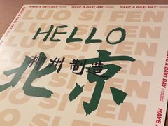 -螺大喜螺蛳粉火锅(雍和宫店)