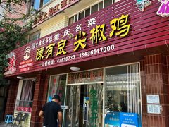 -陈有良尖椒鸡(江津总店)