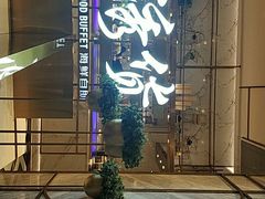 -诱货海鲜自助火锅(爱琴海购物公园东百店)