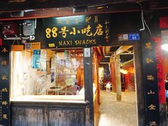 门面-88号小吃店·经典云南菜·地道纳西美食