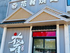 -花肴·和牛烧肉(顺义五里仓店)